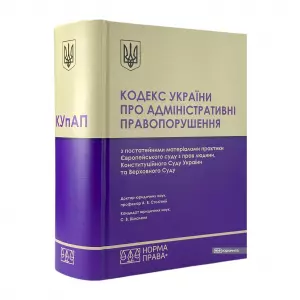 Кодекс України про адміністративні правопорушення з постатейними матеріалами практики Європейського суду з прав людини, Конституційного Суду України та Верховного Суду Кодекс України про адміністративні правопорушення з постатейними матеріалами практики Європейського суду з прав людини, Конституційного Суду України та Верховного Суду