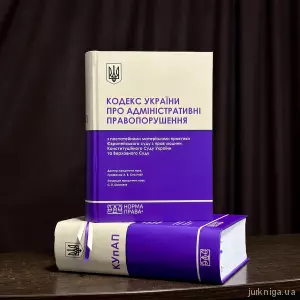 Кодекс України про адміністративні правопорушення з постатейними матеріалами практики Європейського суду з прав людини, Конституційного Суду України та Верховного Суду Кодекс України про адміністративні правопорушення з постатейними матеріалами практики Європейського суду з прав людини, Конституційного Суду України та Верховного Суду