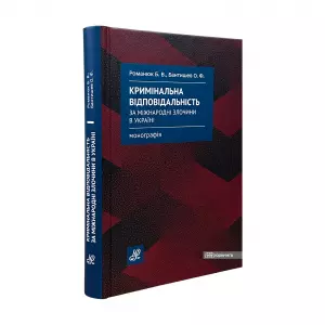 Кримінальна відповідальність за міжнародні злочини в Україні Кримінальна відповідальність за міжнародні злочини в Україні