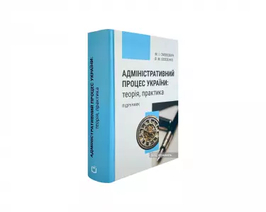 Адміністративний процес України: теорія, практика Адміністративний процес України: теорія, практика
