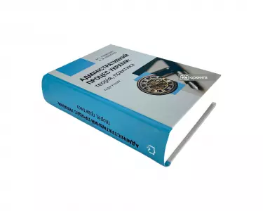 Адміністративний процес України: теорія, практика Адміністративний процес України: теорія, практика