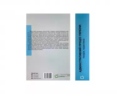 Адміністративний процес України: теорія, практика Адміністративний процес України: теорія, практика