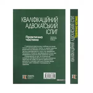 Кваліфікаційний адвокатський іспит. Практична частина Кваліфікаційний адвокатський іспит. Практична частина