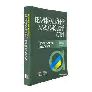 Кваліфікаційний адвокатський іспит. Практична частина Кваліфікаційний адвокатський іспит. Практична частина