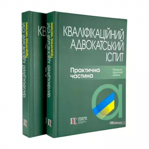 Кваліфікаційний адвокатський іспит. Практична частина Кваліфікаційний адвокатський іспит. Практична частина