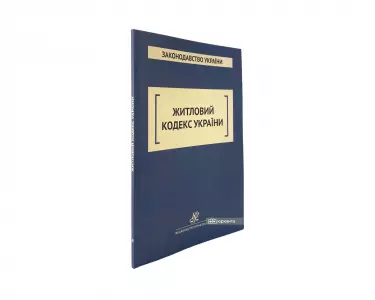 Житловий кодекс України. Юрінком Інтер Житловий кодекс України. Юрінком Інтер