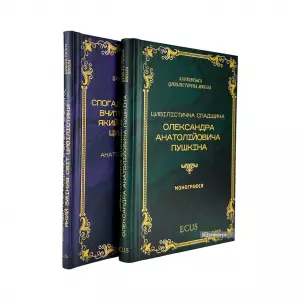 Цивілістична спадщина О.А. Пушкіна. Спогади про людину, вчителя, вченого, який змінив світ цивілістики. Комплект книг Цивілістична спадщина О.А. Пушкіна. Спогади про людину, вчителя, вченого, який змінив світ цивілістики. Комплект книг