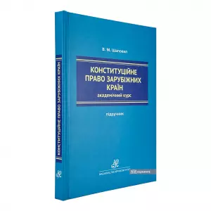 Конституційне право зарубіжних країн. Академічний курс. Видання 13-те Конституційне право зарубіжних країн. Академічний курс. Видання 13-те