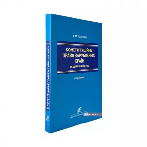 Конституційне право зарубіжних країн. Академічний курс. Видання 13-те Конституційне право зарубіжних країн. Академічний курс. Видання 13-те