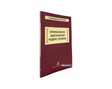 Кримінально-виконавчий кодекс України. Юрінком Інтер Кримінально-виконавчий кодекс України. Юрінком Інтер