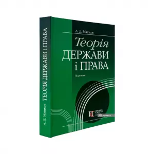 Теорія держави і права Теорія держави і права