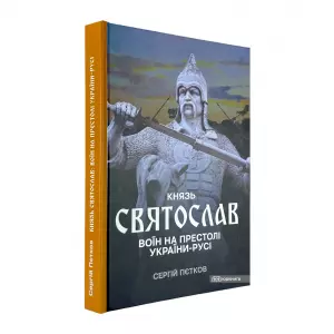 Князь Святослав: Воїн на престолі України-Русі Князь Святослав: Воїн на престолі України-Русі