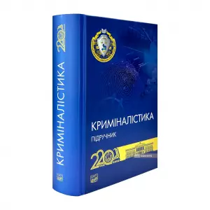 Криміналістика. Підручник Криміналістика. Підручник