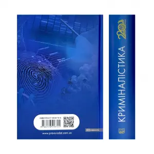 Криміналістика. Підручник Криміналістика. Підручник