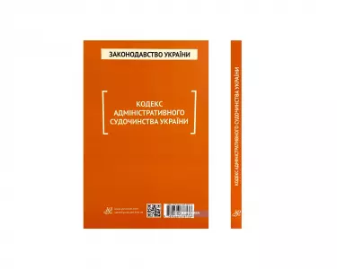Кодекс адміністративного судочинства України. Юрінком Інтер Кодекс адміністративного судочинства України. Юрінком Інтер