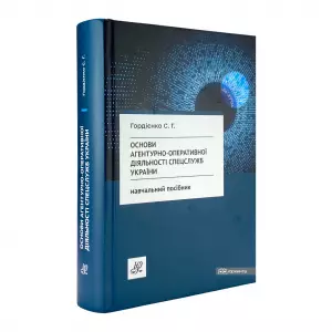 Основи агентурно-оперативної діяльності спецслужб України Основи агентурно-оперативної діяльності спецслужб України