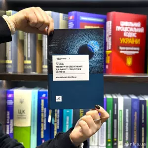Основи агентурно-оперативної діяльності спецслужб України Основи агентурно-оперативної діяльності спецслужб України