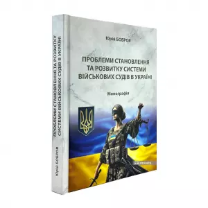 Проблеми становлення та розвитку системи військових судів в Україні Проблеми становлення та розвитку системи військових судів в Україні