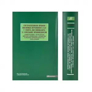 Систематизовані правові висновки Верховного Суду у спорах, що виникають із земельних правовідносин. Адміністративне, господарське, цивільне, кримінальне судочинство та практика Європейського суду з прав людини Систематизовані правові висновки Верховного Суду у спорах, що виникають із земельних правовідносин. Адміністративне, господарське, цивільне, кримінальне судочинство та практика Європейського суду з прав людини