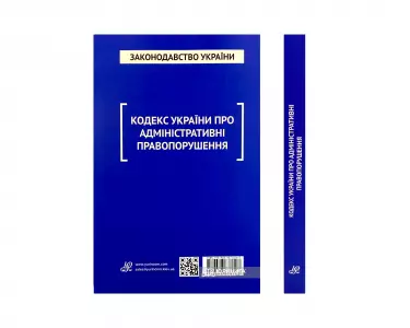 Кодекс України про адміністративні правопорушення. Юрінком Інтер Кодекс України про адміністративні правопорушення. Юрінком Інтер