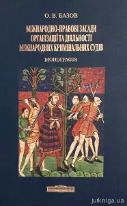 Міжнародно-правові засади організації та діяльності міжнародних кримінальних судів Міжнародно-правові засади організації та діяльності міжнародних кримінальних судів