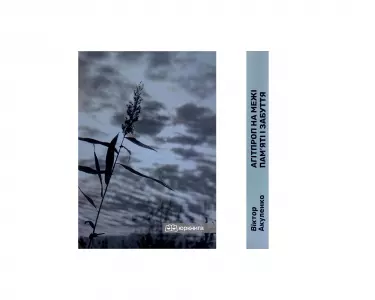 Агітпроп на межі пам'яті і забуття Агітпроп на межі пам'яті і забуття