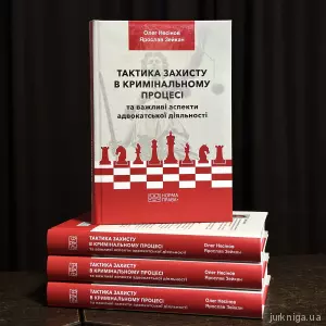 Тактика захисту в кримінальному процесі та важливі аспекти адвокатської діяльності Тактика захисту в кримінальному процесі та важливі аспекти адвокатської діяльності