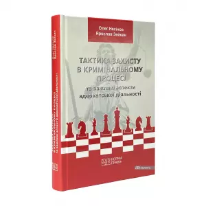 Тактика захисту в кримінальному процесі та важливі аспекти адвокатської діяльності Тактика захисту в кримінальному процесі та важливі аспекти адвокатської діяльності