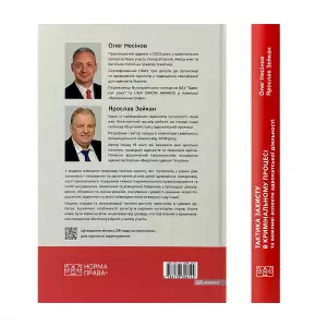 Тактика захисту в кримінальному процесі та важливі аспекти адвокатської діяльності Тактика захисту в кримінальному процесі та важливі аспекти адвокатської діяльності