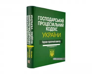 Господарський процесуальний кодекс України. Науково-практичний коментар Господарський процесуальний кодекс України. Науково-практичний коментар