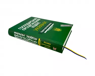 Господарський процесуальний кодекс України. Науково-практичний коментар Господарський процесуальний кодекс України. Науково-практичний коментар