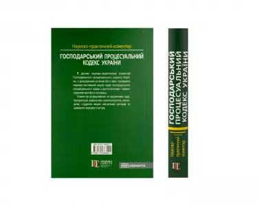 Господарський процесуальний кодекс України. Науково-практичний коментар Господарський процесуальний кодекс України. Науково-практичний коментар