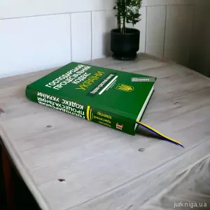 Господарський процесуальний кодекс України. Науково-практичний коментар Господарський процесуальний кодекс України. Науково-практичний коментар
