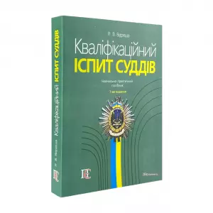 Кваліфікаційний іспит суддів: навчально-практичний посібник Кваліфікаційний іспит суддів: навчально-практичний посібник