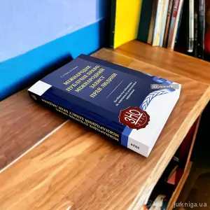 Міжнародне публічне право. Міжнародний захист прав людини: посібник для підготовки до зовнішнього незалежного оцінювання Міжнародне публічне право. Міжнародний захист прав людини: посібник для підготовки до зовнішнього незалежного оцінювання