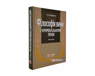 Філософія вини у кримінальному праві Філософія вини у кримінальному праві