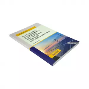 Політико-правові засади державної енергетичної політики України в контексті європейської інтеграції Політико-правові засади державної енергетичної політики України в контексті європейської інтеграції