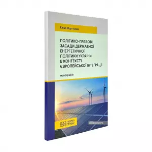 Політико-правові засади державної енергетичної політики України в контексті європейської інтеграції Політико-правові засади державної енергетичної політики України в контексті європейської інтеграції