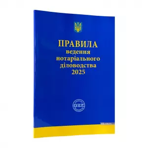 Правила ведення нотаріального діловодства Правила ведення нотаріального діловодства