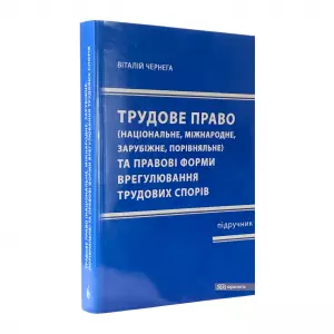 Трудове право та правові форми врегулювання трудових спорів (національне, міжнародне, зарубіжне, порівняльне) Трудове право та правові форми врегулювання трудових спорів (національне, міжнародне, зарубіжне, порівняльне)