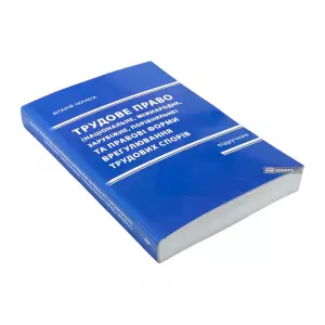 Трудове право та правові форми врегулювання трудових спорів (національне, міжнародне, зарубіжне, порівняльне) Трудове право та правові форми врегулювання трудових спорів (національне, міжнародне, зарубіжне, порівняльне)