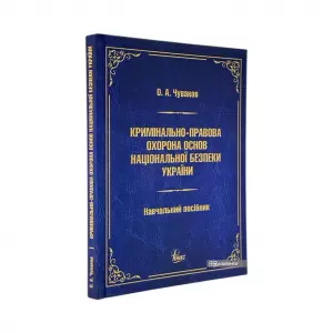 Кримінально-правова охорона основ національної безпеки України Кримінально-правова охорона основ національної безпеки України