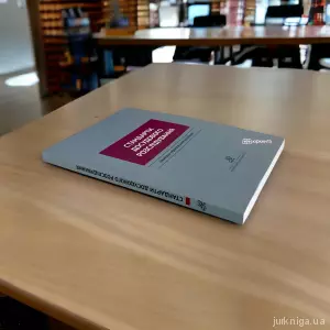 Стандарти досудового розслідування Стандарти досудового розслідування