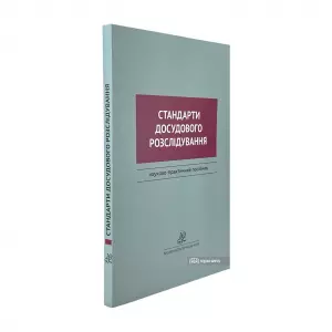 Стандарти досудового розслідування Стандарти досудового розслідування