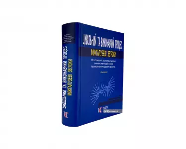 Цивільний та виконавчий процес: міжгалузеві зв’язки. Особливості розгляду судами певних категорій справ та виконання судових рішень Цивільний та виконавчий процес: міжгалузеві зв’язки. Особливості розгляду судами певних категорій справ та виконання судових рішень