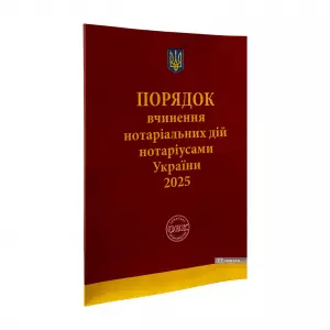 Порядок вчинення нотаріальних дій нотаріусами України Порядок вчинення нотаріальних дій нотаріусами України