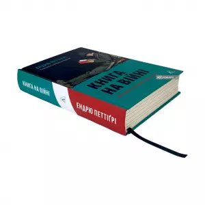 Книга на війні. Бібліотеки й читачі воєнного часу Книга на війні. Бібліотеки й читачі воєнного часу