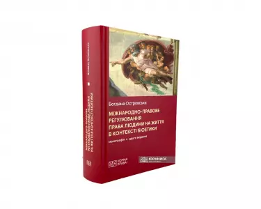 Міжнародно-правове регулювання права людини на життя в контексті біоетики. Видання друге Міжнародно-правове регулювання права людини на життя в контексті біоетики. Видання друге