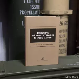 Захист прав військовослужбовців та членів їх сімей Захист прав військовослужбовців та членів їх сімей