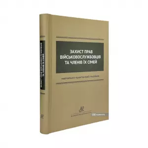 Захист прав військовослужбовців та членів їх сімей Захист прав військовослужбовців та членів їх сімей